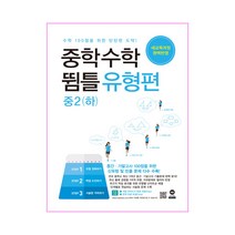중학 수학 뜀틀 유형편 중2(하)(2021):새교육과정 완벽반영, 마더텅, 중등2학년