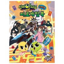 신비아파트 고스트볼 더블X 6개의 예언 공포탈출 미로게임북, 대원키즈