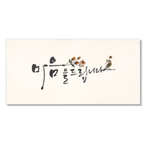 마음담아 캘리그라피 봉투 마음을드립니다, 혼합색상, 40개