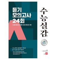 수능실감 듣기 모의고사 24회, 쎄듀
