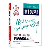 시대에듀 위생사 최종모의고사(2020), 시대고시기획