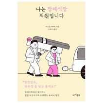나는 장례식장 직원입니다, 마시멜로