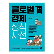 2020 글로벌 경제 상식사전, 길벗