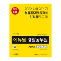 에듀윌 경찰 한국사 기본서(경찰공무원)(2021):경찰채용 순경 대비