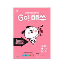 Go! 매쓰 초등 수학 2-2(Jump 유형 사고력)(2021):교과서 Go! 사고력 Go!, 천재교육