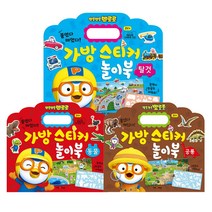 뽀로로 가방스티커놀이북 동물 + 공룡 + 탈것 3권 세트, 키즈아이콘