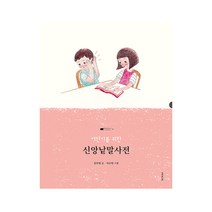 어린이를 위한 신앙낱말사전, 성서유니온