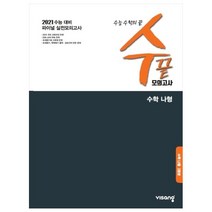 2021 대비 수끝 고등 수학 나형 모의고사, 비상교육, 수학영역