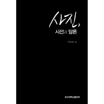사진 시선과 담론, 부산대학교출판부