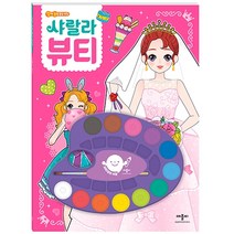 깜짝 놀랄 물감 색칠: 샤랄라 뷰티:, 애플비북스