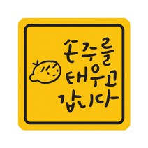 히얼아이엠 짝부터 손주를 태우고 갑니다 정사각형 자동차 자석 스티커 중, 혼합색상, 1개