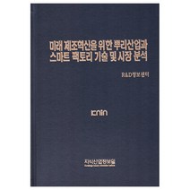 미래 제조혁신을 위한 뿌리산업과 스마트 팩토리 기술 및 시장 분석, 지식산업정보원