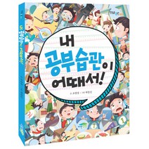 내 공부습관이 어때서, 파란정원