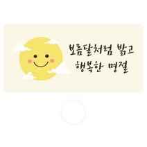 도나앤데코 명절 용돈봉투 30p + 투명스티커 30p, 118 설하 보름달처럼 밝고 행복한 명절, 1세트