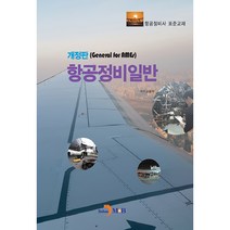 항공정비일반:항공정비사 표준교재, 진한엠앤비