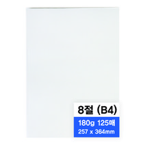 영아트 모조지 180g, 8절, 125개
