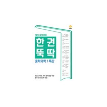 한권뚝딱 중학 과학1 특강(예비 한권뚝딱 중학생용)(2021):초등 고학년 예비 중학생을 위한 중1 전 과정 2주 완성, 지학사, 중등1학년