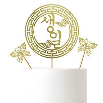 러블리팜 전통 케이크토퍼 + 나비토퍼 2p, 생일, 1세트
