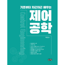 기초부터 차근차근 배우는 제어공학:전기·전자(산업)기사 시험 대비서, 마지원