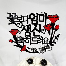 꽃보다 엄마 케이크토퍼 + 데코픽 2p, 랜덤발송, 1세트