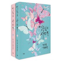영원의 사자들 1 + 2 세트