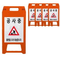 공사중 A형 표지판 적색 DK-712, 5개