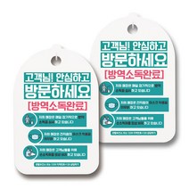 마스크 손소독제 생활 안내판, 116 안심방문 소독완료 01, 2개