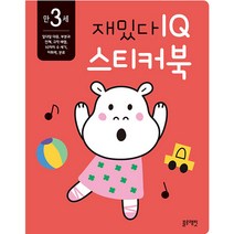 만3세 재밌다 IQ 스티커북, 블루래빗, 블루래빗 편집부
