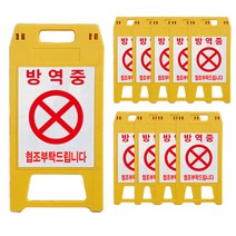 A형 표지판 소형 노란색 방역중, 10개