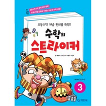 수학의 스트라이커 3:권장 학년: 초1~2 | 초등수학 개념ㆍ원리를 쏙쏙!!, 기탄교육