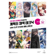 프로 일러스트레이터가 알려주는 캐릭터 채색 테크닉(결정판):with CLIP STUDIO 클립 스튜디오, 위키북스