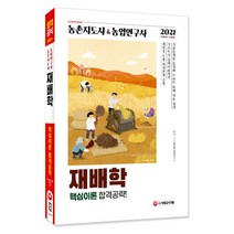 재배학 농촌지도사&농업연구사 핵심이론 합격공략(2021), 시대고시기획