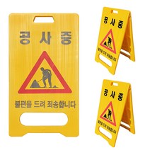 A형 표지판 공사중, 3개