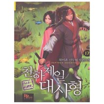 천하제일 대사형 17:북미혼 신무협 장편소설, 파피루스