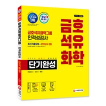 2020 하반기 채용대비 금호석유화학그룹 단기완성 최신기출유형 + 모의고사 2회, 시대고시기획