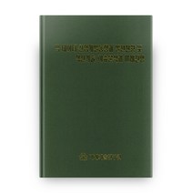 빅 데이터 산업개발동향과 발전현황 및 혁신기술 이슈분석과 미래전망 양장본 HardCover, 미래기술연구원