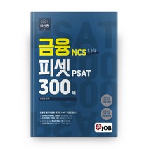 혼잡(JOB) 금융 NCS를 위한 피셋 PSAT 300제(2021):금융권 필기시험에 출제된 PSAT 유형만 엄선!, 커리어빅