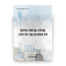 발전하는 미래기술 스마트홈 스마트가전 기술시장 동향과 전망, 케이아이비