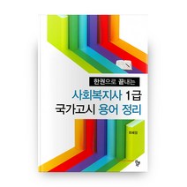 사회복지사 1급 국가고시 용어 정리, 도서출판공동체