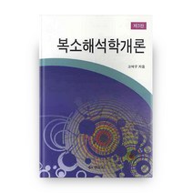 복소해석학 개론, 경문사