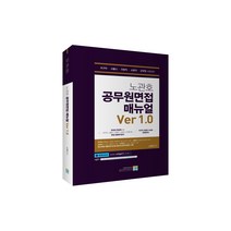 노관호 공무원면접 매뉴얼 Ver 1.0:국가직 서울시 지방직 소방직 군무원 시험대비, 고시동네