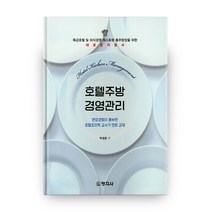 호텔주방 경영관리:특급호텔 및 외식경영 레스토랑 총주방장을 위한 새로운 지침서, 창지사