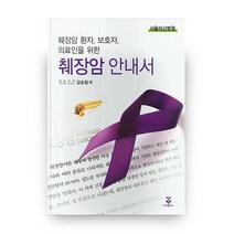 췌장암 환자 보호자 의료인을 위한 췌장암 안내서:, 군자출판사