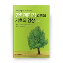 안티에이징 의학의 기초와 임상, 군자출판사