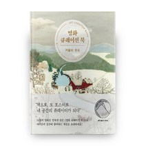 명화 큐레이션 북: 겨울의 온도:, 미술문화