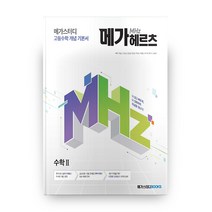메가스터디 고등수학 개념 기본서 메가헤르츠 수학2, 메가스터디북스, 수학영역