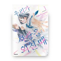 우리가 사랑을 외칠 때 1:, 대원씨아이