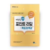 한번에 끝내는 핵심정리 백청일 유아 포인트리딩: 쪽집게 특강:공립유치원교사 임용고시대비, 비전에듀테인