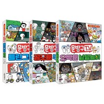문방구TV 브레인업 1~3권 재정가 세트, 서울문화사