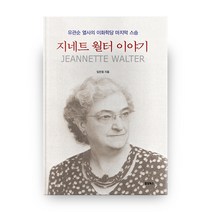 지네트 월터 이야기:유관순 열사의 이화학당 마지막 스승, 밀알북스